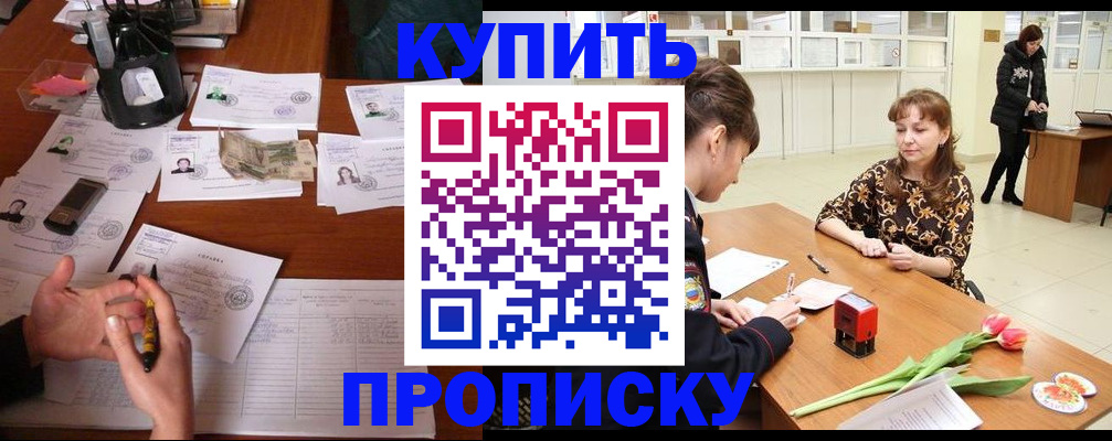 купить прописку в Махачкале